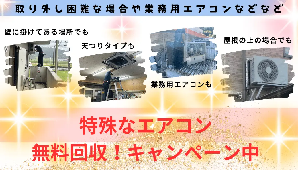 南さつま市の方へ、特殊なエアコン無料回収！キャンペーンのお知らせ。