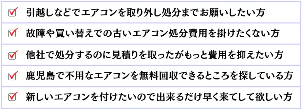 古くなったエアコンや不要なエアコンの処分に困っている南さつま市の方々に、高額料金を心配する必要がない完全無料回収サービスを提供しています。窓枠や配管カバーなど、自分で取り外したエアコンの処分の煩わしさも解消いたします。また、業務用エアコンや大量の家庭用エアコンも対応可能ですので、お気軽にお問い合わせください。