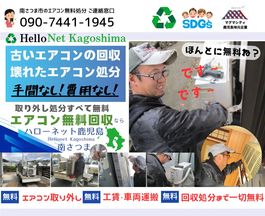 南さつま市でエアコン無料回収・処分なら｜安心・実績の老舗ハローネット鹿児島