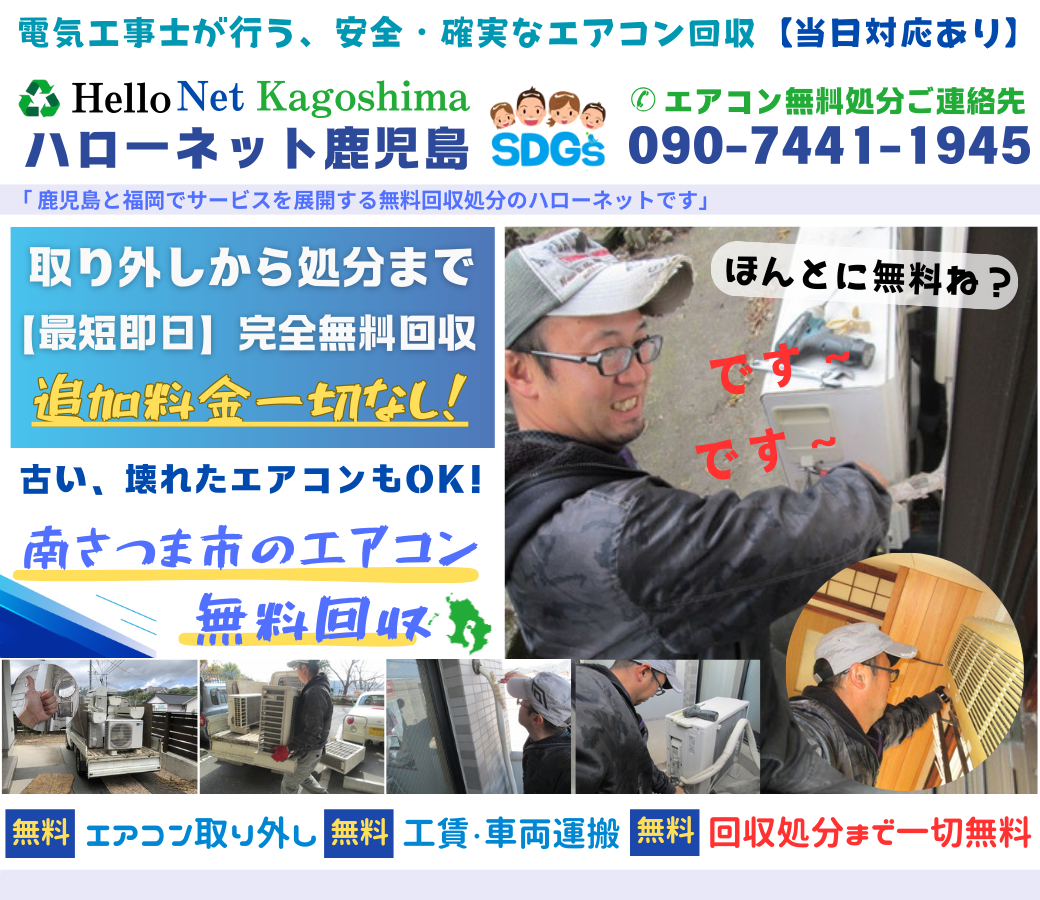 南さつま市でエアコン無料回収・処分なら｜安心・実績の老舗ハローネット鹿児島