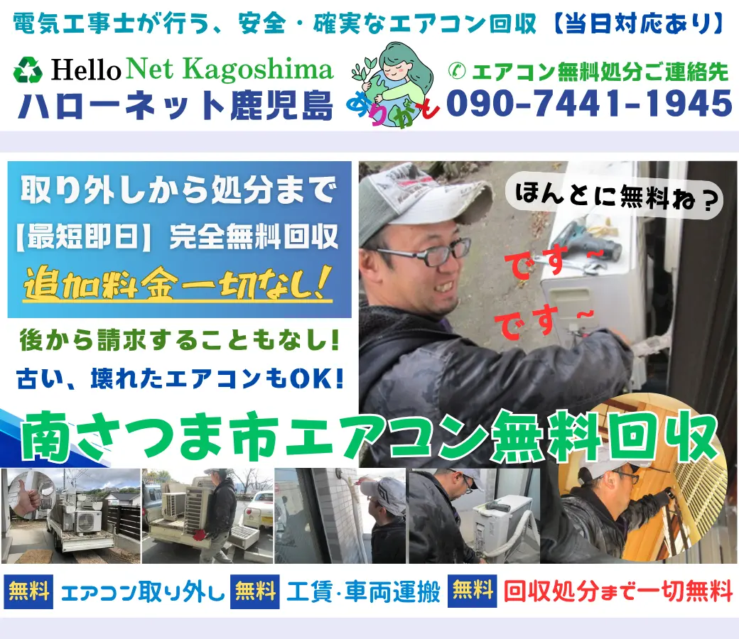 南さつま市のエアコン無料回収・処分|確かな実績と安心の老舗ハローネット